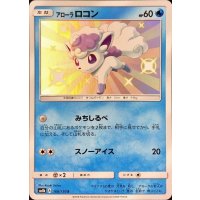 アローラロコン【S】{168/150}
