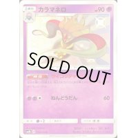 〔状態B〕カラマネロ【S】{178/150}