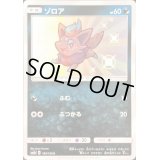 ゾロア【S】{185/150}