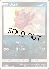 ゾロア【S】{185/150}