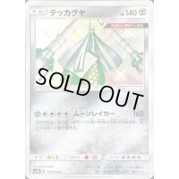 〔状態B〕テッカグヤ【S】{192/150}