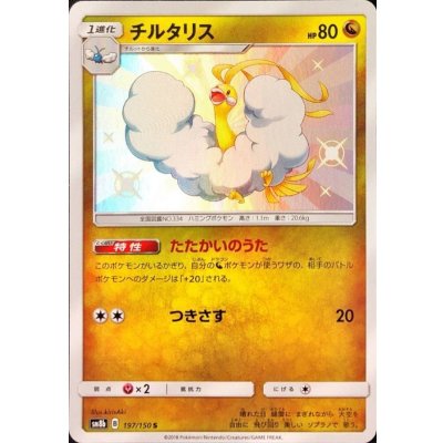 〔状態A-〕チルタリス【S】{197/150}