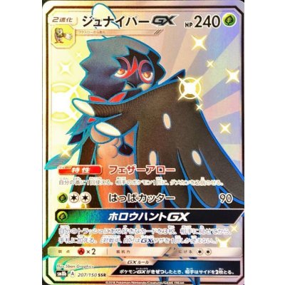 〔状態A-〕ジュナイパーGX【SSR】{207/150}