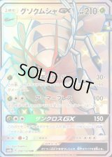 〔状態B〕グソクムシャGX【SSR】{208/150}