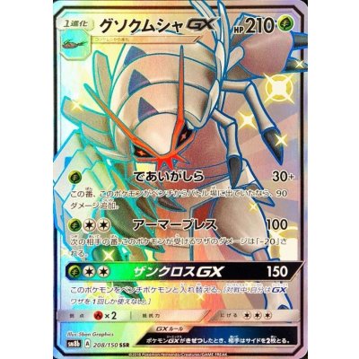 〔状態A-〕グソクムシャGX【SSR】{208/150}