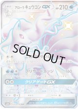 アローラキュウコンGX【SSR】{213/150}