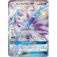アローラキュウコンGX【SSR】{213/150}