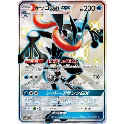 〔状態A-〕ゲッコウガGX【SSR】{216/150}