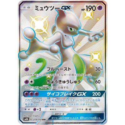 〔状態B〕ミュウツーGX【SSR】{219/150}