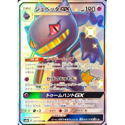 画像1: 〔状態A-〕ジュペッタGX【SSR】{221/150}