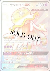 〔状態B〕ウツロイドGX【SSR】{222/150}