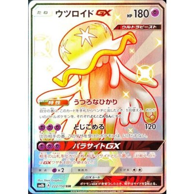 〔状態A-〕ウツロイドGX【SSR】{222/150}