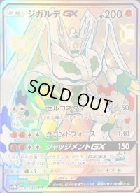 ジガルデGX【SSR】{225/150}