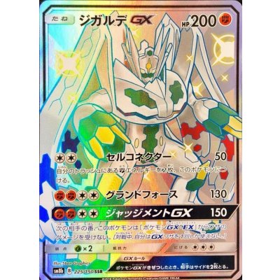 〔状態A-〕ジガルデGX【SSR】{225/150}