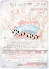 〔状態B〕アクジキングGX【SSR】{232/150}