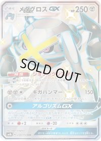〔状態A-〕メタグロスGX【SSR】{234/150}
