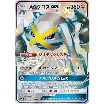 〔状態B〕メタグロスGX【SSR】{234/150}