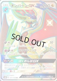〔状態B〕オンバーンGX【SSR】{241/150}