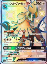 〔状態B〕シルヴァディGX【SSR】{242/150}
