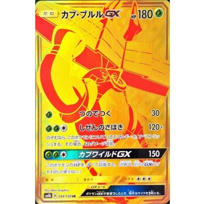 カプ・ブルルGX【UR】{244/150}