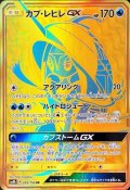 〔状態A-〕カプ・レヒレGX【UR】{245/150}