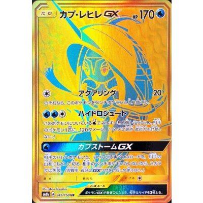 カプ・レヒレGX【UR】{245/150}