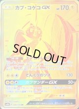 〔状態B〕カプ・コケコGX【UR】{246/150}