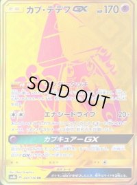 〔状態C〕カプ・テテフGX【UR】{247/150}