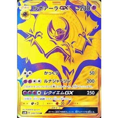 〔状態B〕ルナアーラGX【UR】{248/150}