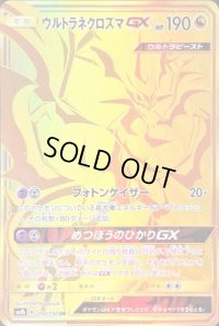 〔状態C〕ウルトラネクロズマGX【UR】{250/150}