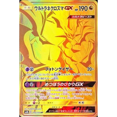 画像1: 〔状態B〕ウルトラネクロズマGX【UR】{250/150}