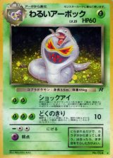 〔状態B〕わるいアーボック LV.25【★】{旧裏}