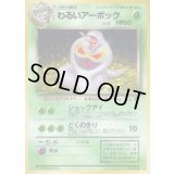 わるいアーボック LV.25【★】{旧裏}