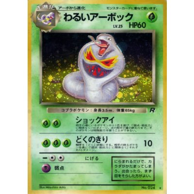 画像1: 〔状態B〕わるいアーボック LV.25【★】{旧裏}