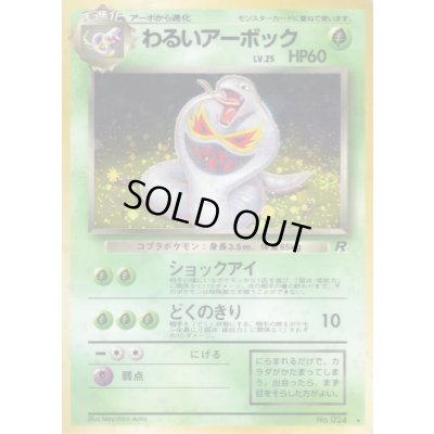 画像1: 〔状態B〕わるいアーボック LV.25【★】{旧裏}