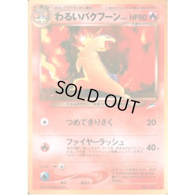 画像1: 〔状態B〕わるいバクフーン LV.45【★】{旧裏}