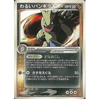 〔状態B〕わるいバンギラス【-】{011/020}