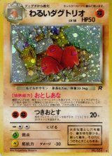 〔状態B〕わるいダグトリオ LV.18【★】{旧裏}