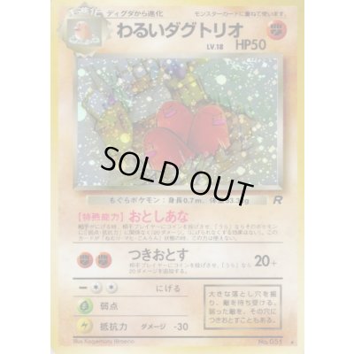 画像1: 〔状態D〕わるいダグトリオ LV.18【★】{旧裏}