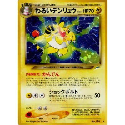 〔状態B〕わるいデンリュウ LV.36【★】{旧裏}