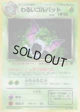 わるいゴルバット LV.25【★】{旧裏}