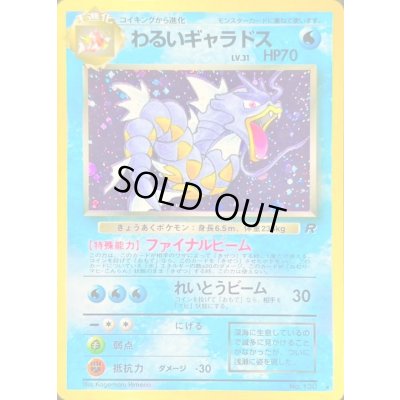 画像1: 〔状態D〕わるいギャラドス LV.31【★】{旧裏}