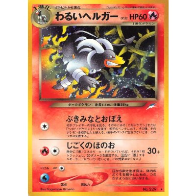 〔状態B〕わるいヘルガー LV.32【★】{旧裏}