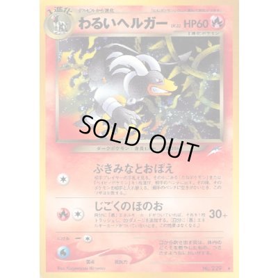 画像1: わるいヘルガー LV.32【★】{旧裏}