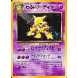 〔状態B〕わるいフーディン LV.30【★】{旧裏}