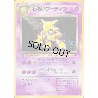 画像1: 〔状態D〕わるいフーディン LV.30【★】{旧裏}