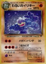 〔状態A-〕わるいカイリキー LV.30【★】{旧裏}