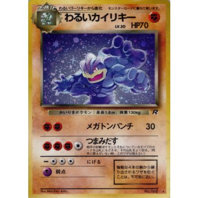 画像1: 〔状態B〕わるいカイリキー LV.30【★】{旧裏}