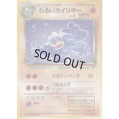 画像1: 〔状態B〕わるいカイリキー LV.30【★】{旧裏}