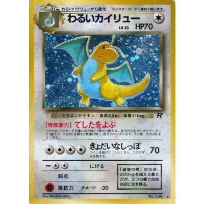 画像1: 〔状態B〕わるいカイリュー LV.33【★】{旧裏}